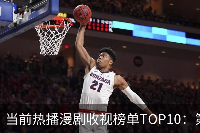 当前热播漫剧收视榜单TOP10：第6名《聚宝仙盆》飙至1.1亿，第1名独领风骚达1.7亿