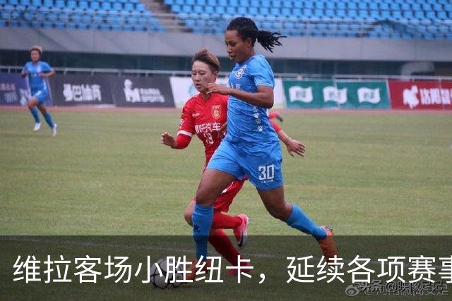 维拉客场小胜纽卡，延续各项赛事不败纪录