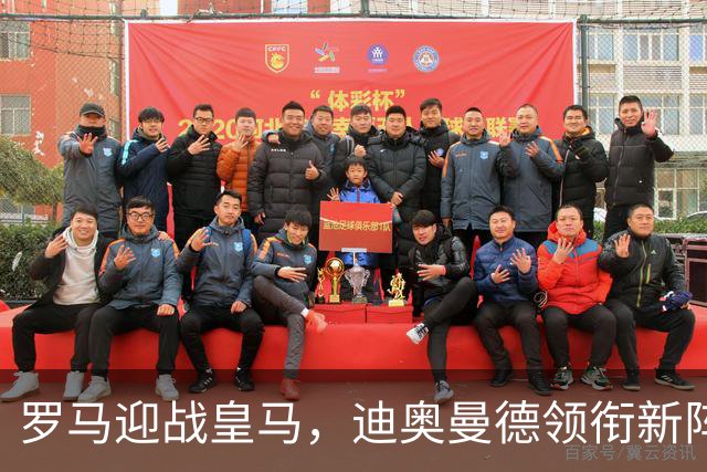 罗马迎战皇马，迪奥曼德领衔新阵容对垒穆帅团队