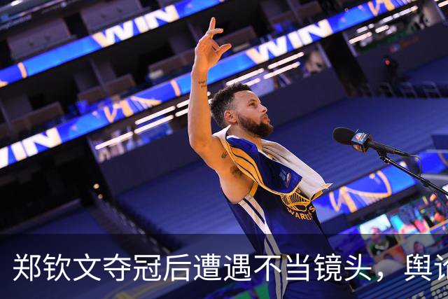 郑钦文夺冠后遭遇不当镜头，舆论引发热议与反思