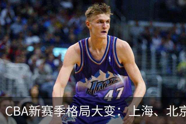 CBA新赛季格局大变：上海、北京、四川争冠，广东队沦落降级区